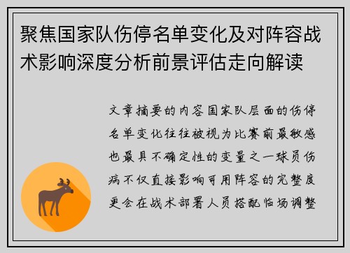 聚焦国家队伤停名单变化及对阵容战术影响深度分析前景评估走向解读