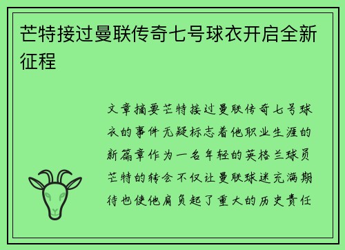 芒特接过曼联传奇七号球衣开启全新征程