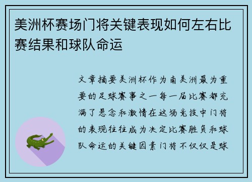 美洲杯赛场门将关键表现如何左右比赛结果和球队命运 美洲杯赛场门将关键表现如何左右比赛结果和球队命运