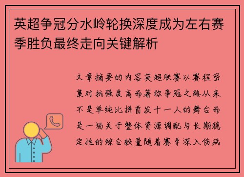 英超争冠分水岭轮换深度成为左右赛季胜负最终走向关键解析