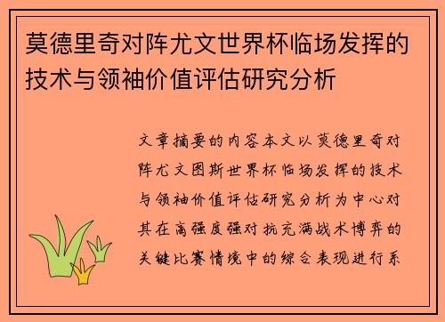 莫德里奇对阵尤文世界杯临场发挥的技术与领袖价值评估研究分析