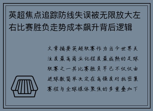 英超焦点追踪防线失误被无限放大左右比赛胜负走势成本飙升背后逻辑 英超焦点追踪防线失误被无限放大左右比赛胜负走势成本飙升背后逻辑