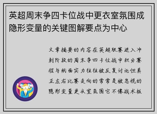 英超周末争四卡位战中更衣室氛围成隐形变量的关键图解要点为中心 英超周末争四卡位战中更衣室氛围成隐形变量的关键图解要点为中心