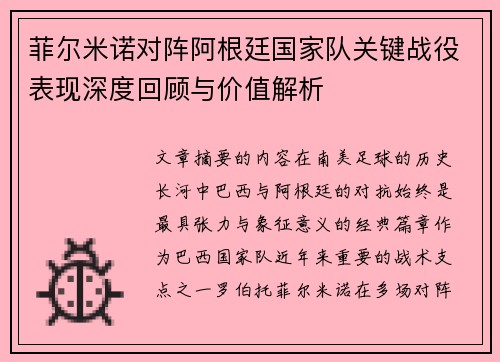 菲尔米诺对阵阿根廷国家队关键战役表现深度回顾与价值解析