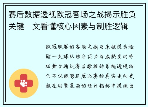 赛后数据透视欧冠客场之战揭示胜负关键一文看懂核心因素与制胜逻辑