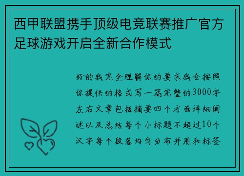 西甲联盟携手顶级电竞联赛推广官方足球游戏开启全新合作模式 西甲联盟携手顶级电竞联赛推广官方足球游戏开启全新合作模式