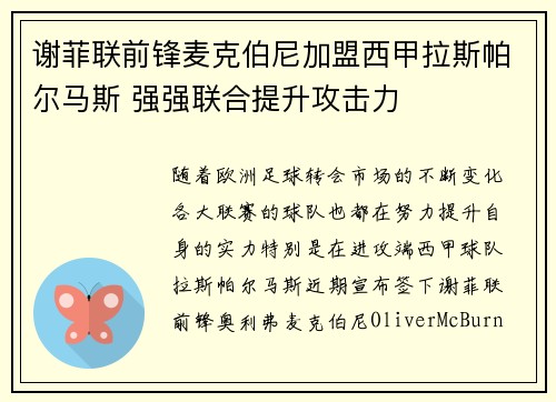 谢菲联前锋麦克伯尼加盟西甲拉斯帕尔马斯 强强联合提升攻击力