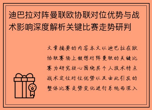 迪巴拉对阵曼联欧协联对位优势与战术影响深度解析关键比赛走势研判
