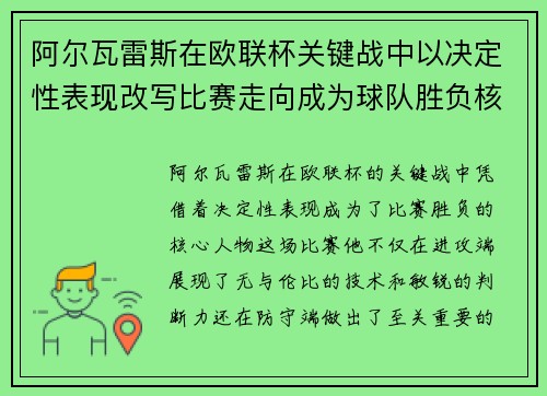 阿尔瓦雷斯在欧联杯关键战中以决定性表现改写比赛走向成为球队胜负核心