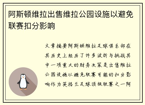 阿斯顿维拉出售维拉公园设施以避免联赛扣分影响