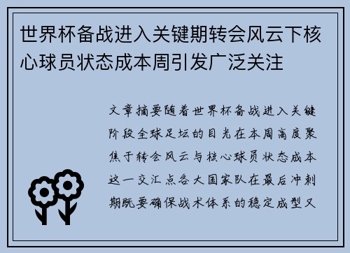 世界杯备战进入关键期转会风云下核心球员状态成本周引发广泛关注