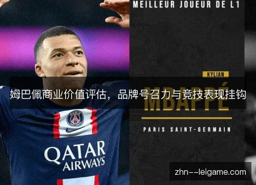 姆巴佩商业价值评估，品牌号召力与竞技表现挂钩