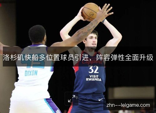 洛杉矶快船多位置球员引进，阵容弹性全面升级