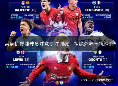 某身价暴涨球员注意专注训练，拒绝外界干扰诱惑