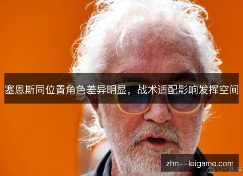 塞恩斯同位置角色差异明显，战术适配影响发挥空间