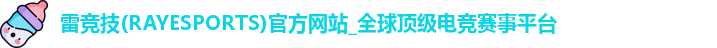 雷竞技(RAYESPORTS)官方网站_全球顶级电竞赛事平台